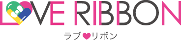 ラブリボン